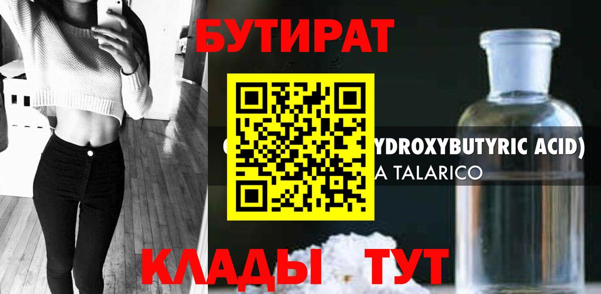 БУТИРАТ вода  Вход с VPN  Тосно 